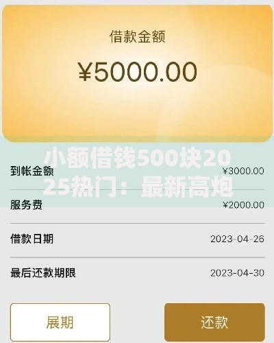 小额借钱500块2025热门：最新高炮口子秒下款