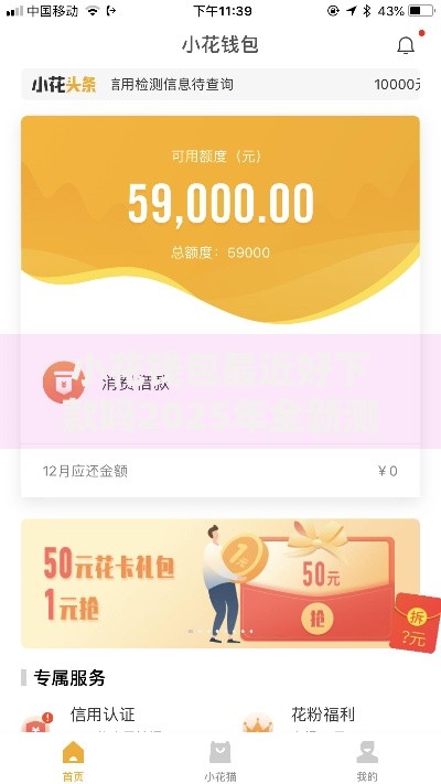 小花钱包最近好下款吗2025年全新测评 小花钱包最近好下款吗2025年全新测评