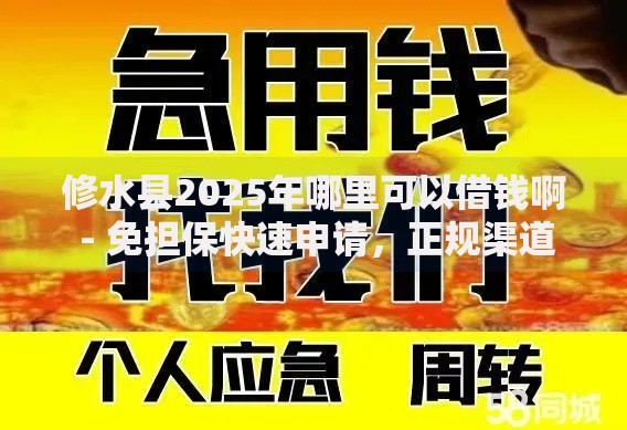 修水县2025年哪里可以借钱啊 - 免担保快速申请,正规渠道当天放款 修水县2025年哪里可以借钱啊 - 免担保快速申请,正规渠道当天放款