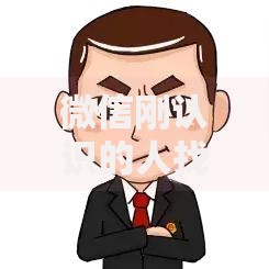 微信刚认识的人找我借钱怎么办2025年这些借款渠道要避坑 微信刚认识的人找我借钱怎么办2025年这些借款渠道要避坑