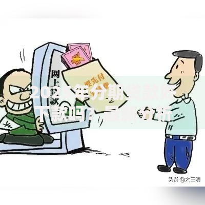 2025年分期贷款好下款吗？最新分析这五个下款案例猛的黑户不看征信秒下口子