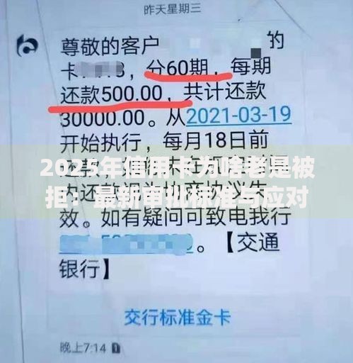 2025年信用卡为啥老是被拒：最新审批标准与应对策略解析