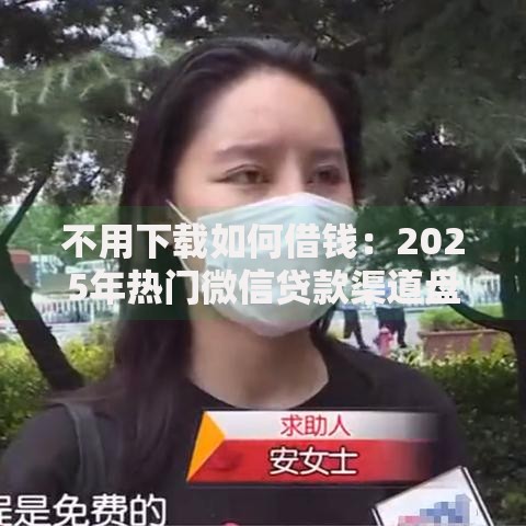 不用下载如何借钱：2025年热门微信贷款渠道盘点