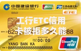 工行ETC信用卡被拒多久能再申请2025年要避哪些雷