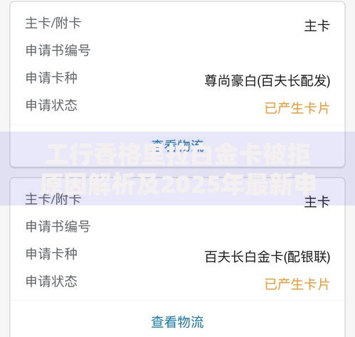 工行香格里拉白金卡被拒原因解析及2025年最新申请技巧