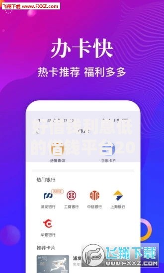 好借钱利息低的借钱平台2025年盘点:正规低息、快速到账、最新推荐 好借钱利息低的借钱平台2025年盘点:正规低息、快速到账、最新推荐