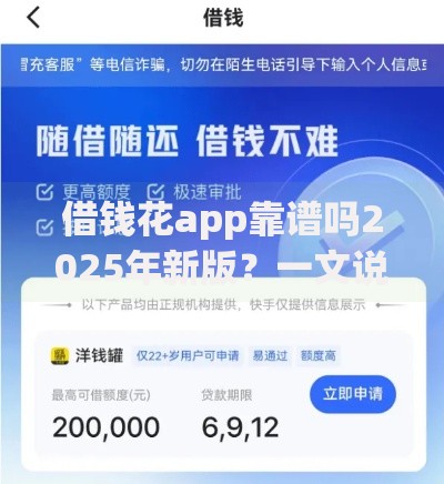借钱花app靠谱吗2025年新版？一文说清借钱避坑与真实下款