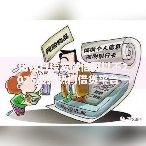 借钱直接发微信可以不2025最新热门借贷平台一键发红包