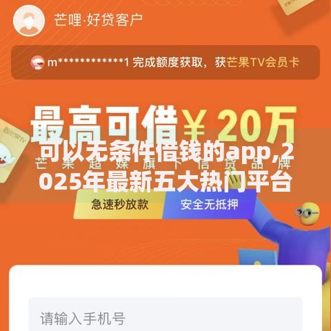 可以无条件借钱的app,2025年最新五大热门平台推荐 可以无条件借钱的app,2025年最新五大热门平台推荐