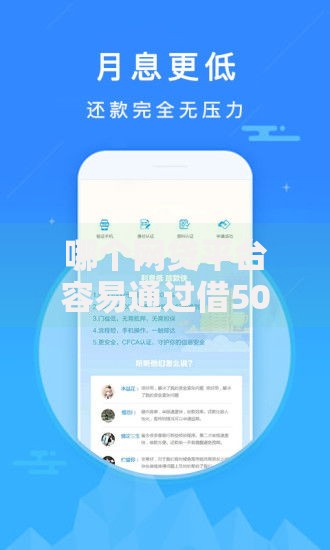 哪个网贷平台容易通过借5000？2025最新低门槛通过率高的平台推荐