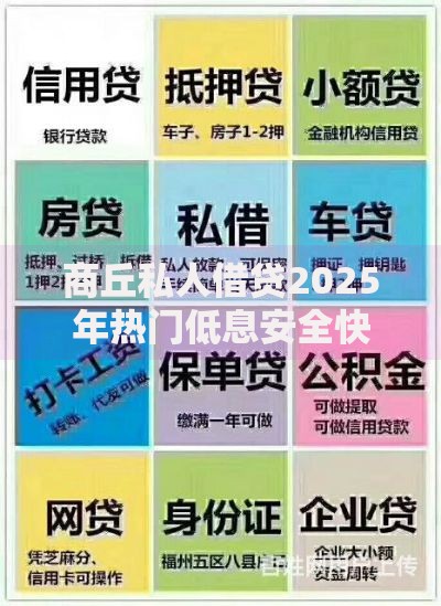 商丘私人借贷2025年热门低息安全快速放款新口子