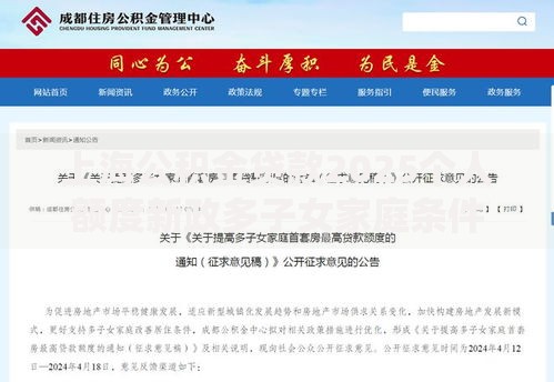 上海公积金贷款2025个人额度新政多子女家庭条件