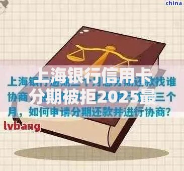 上海银行信用卡分期被拒2025最新应对攻略与协商技巧
