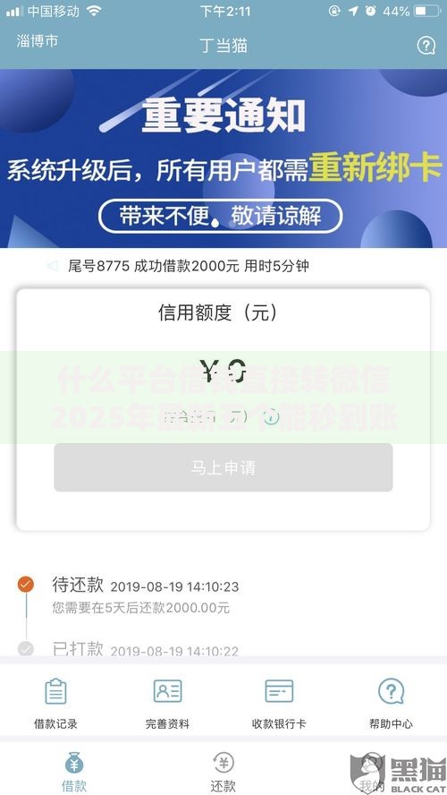 什么平台借钱直接转微信2025年最新五个能秒到账的口子
