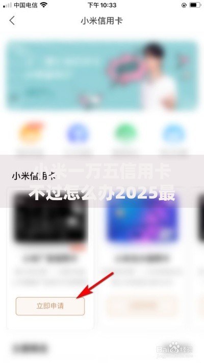 小米一万五信用卡不过怎么办2025最新解决方案和审批技巧分享