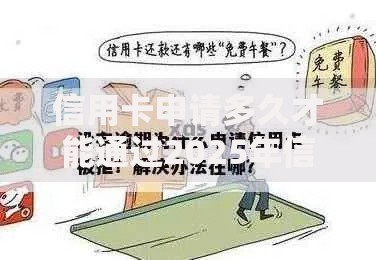 信用卡申请多久才能通过2025年信用卡审批常见被拒原因解析