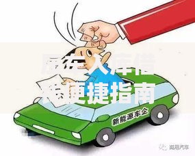 压车入库借钱便捷指南:2025新能源车主首选方案 压车入库借钱便捷指南:2025新能源车主首选方案