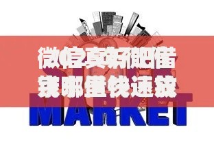 微信真好吧借钱哪里快速放款安全下2025最新口子 微信真好吧借钱哪里快速放款安全下2025最新口子
