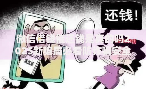 微信借钱催还钱是真的吗2025新骗局必看防诈骗安全指南 微信借钱催还钱是真的吗2025新骗局必看防诈骗安全指南