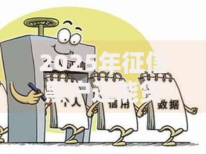 2025年征信黑户还能贷款吗？最新渠道与修复指南