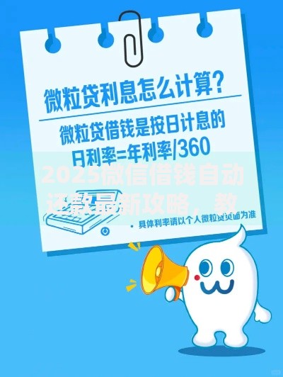 2025微信借钱自动还款最新攻略，教你轻松设置到账免逾期