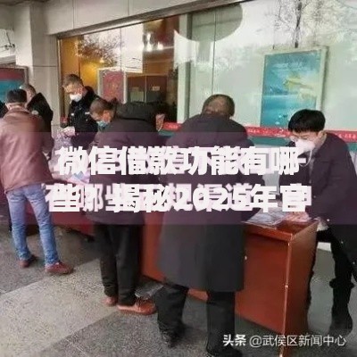 微信借款功能有哪些？揭秘2025年官方和第三方正规借钱渠道与申请攻略