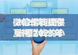 微信借钱提供账号2025年最新热门口子排行榜大公开