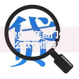 2025年热门什么软件借钱立马到账快？十大借款平台秒批下款评测