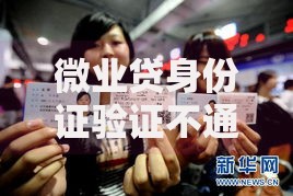 微业贷身份证验证不通过怎么办2025最新解决方法