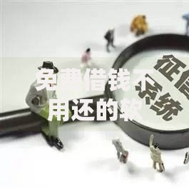 免费借钱不用还的软件有哪些2025正规平台推荐