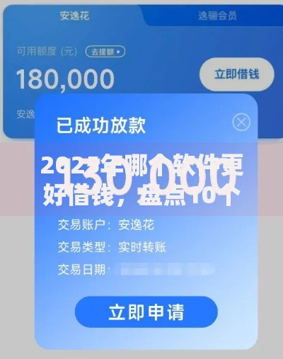2025年哪个软件更好借钱，盘点10个热门平台高额度高通过率