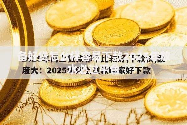 备好贷怎么样容易下款2025年放水必过平台