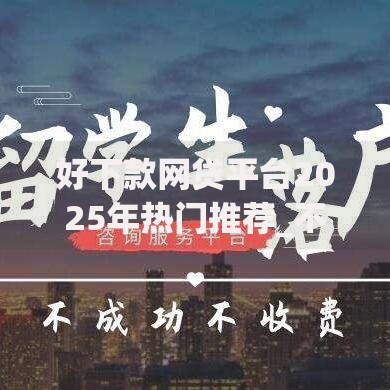 好下款网贷平台2025年热门推荐_不看征信秒批放款快
