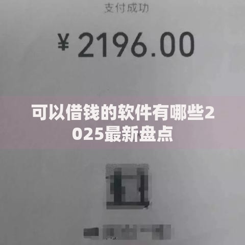 可以借钱的软件有哪些2025最新盘点