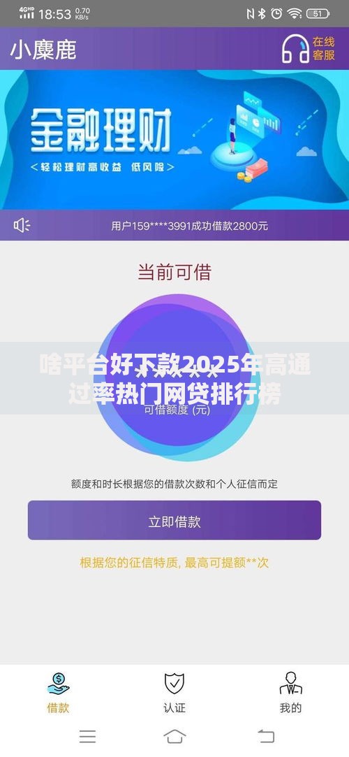 啥平台好下款2025年高通过率热门网贷排行榜 啥平台好下款2025年高通过率热门网贷排行榜