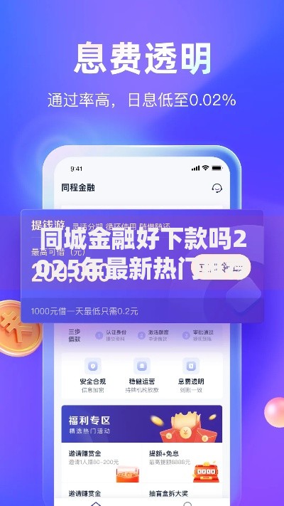 同城金融好下款吗2025年最新热门推荐 同城金融好下款吗2025年最新热门推荐