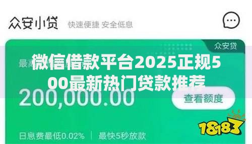 微信借款平台2025正规500最新热门贷款推荐 微信借款平台2025正规500最新热门贷款推荐