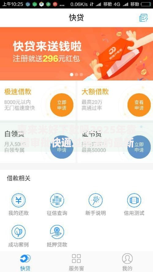 喜来米好下款吗2025年靠谱审批快通过率高的最新平台