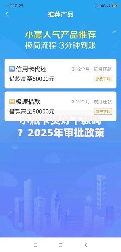 小赢卡贷好下款吗？2025年审批政策与下款技巧揭秘