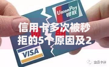 信用卡多次被秒拒的5个原因及2025解决方案