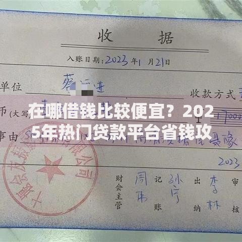 在哪借钱比较便宜？2025年热门贷款平台省钱攻略