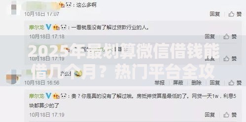 2025年最划算微信借钱能借几个月？热门平台全攻略