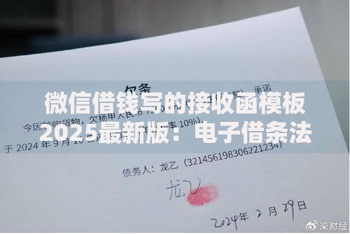 微信借钱写的接收函模板2025最新版：电子借条法律效力解析