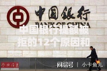 中国银行提额被拒的12个原因和2025解决方案