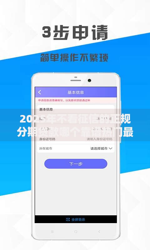 2025年不看征信的正规分期贷款哪个靠谱热门最新口子推荐