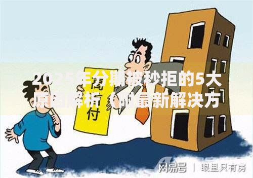 2025年分期被秒拒的5大原因解析（附最新解决方案）
