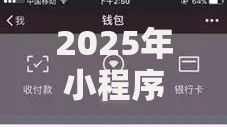 2025年小程序微信借钱可靠吗最新热门微信贷款靠谱平台评测 2025年小程序微信借钱可靠吗最新热门微信贷款靠谱平台评测