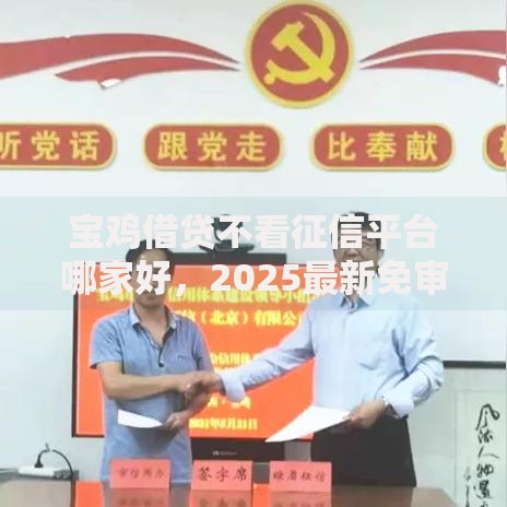 宝鸡借贷不看征信平台哪家好,2025最新免审核秒下款 宝鸡借贷不看征信平台哪家好,2025最新免审核秒下款