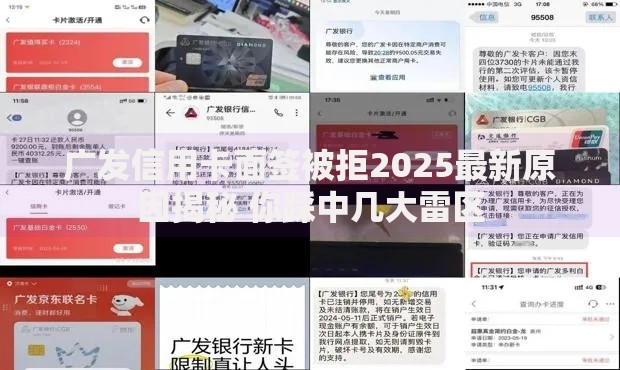 广发信用卡面签被拒2025最新原因揭秘 你踩中几大雷区 广发信用卡面签被拒2025最新原因揭秘 你踩中几大雷区