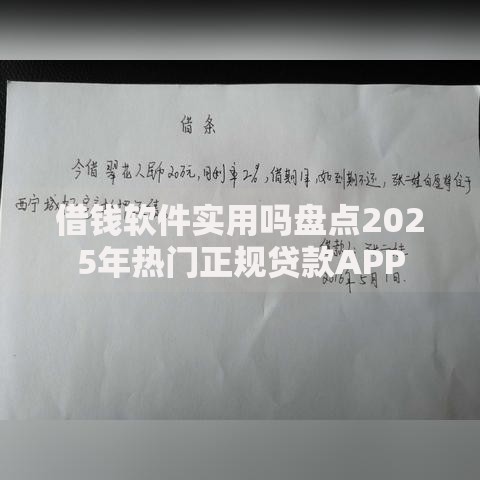 借钱软件实用吗盘点2025年热门正规贷款APP 借钱软件实用吗盘点2025年热门正规贷款APP